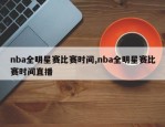 nba全明星赛比赛时间,nba全明星赛比赛时间直播