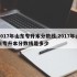 2017年山东专升本分数线,2017年山东专升本分数线是多少