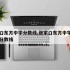 张家口东方中学分数线,张家口东方中学高中录取分数线