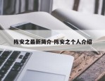 陈安之最新简介-陈安之个人介绍