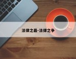 法律之最-法律之争