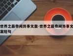 世界之最奇闻异事文案-世界之最奇闻异事文案短句