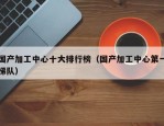 国产加工中心十大排行榜（国产加工中心第一梯队）