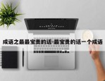 成语之最最宝贵的话-最宝贵的话一个成语