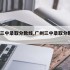 广州三中录取分数线,广州三中录取分数线2025
