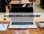 2018澳网比赛时间,2019澳网比赛时间