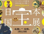 大阪关西世博会本月13日开幕，大阪美术馆国宝展引人注目