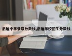 启迪中学录取分数线,启迪学校招生分数线