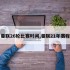 曼联26轮比赛时间,曼联21年赛程