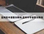 监利高中录取分数线,监利中学录取分数线
