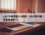 2017中国首富十大排行（2017年中国首富是谁第一）