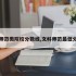 文科师范类院校分数线,文科师范最低分数线
