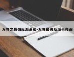 万界之最强反派系统-万界最强反派卡夜阁