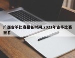 广西古筝比赛报名时间,2021年古筝比赛报名