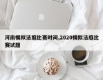 河南模拟法庭比赛时间,2020模拟法庭比赛试题