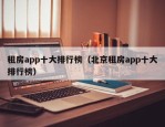 租房app十大排行榜（北京租房app十大排行榜）