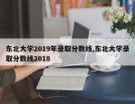 东北大学2019年录取分数线,东北大学录取分数线2018