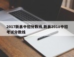 2017新县中招分数线,新县2018中招考试分数线