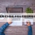 中石化笔试分数线,中石化校园招聘笔试分数线