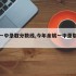 余姚一中录取分数线,今年余姚一中录取分数线