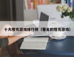 十大橙光游戏排行榜（著名的橙光游戏）