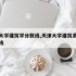 天津大学建筑学分数线,天津大学建筑系录取分数线