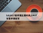 lck2017夏季赛比赛时间,lck17年夏季赛冠军