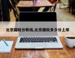 北京国税分数线,北京国税多少分上岸