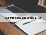医圣之最强狂兵简介-最强医圣小说