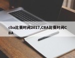 cba比赛时间2017,CBA比赛时间CBA