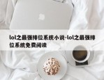 lol之最强排位系统小说-lol之最强排位系统免费阅读