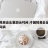 中国残奥会比赛游泳时间,中国残奥会比赛游泳时间表