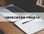 中国桥梁之最完整版-中国桥梁大全