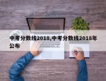 中考分数线2018,中考分数线2018年公布