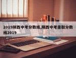 2019陕西中考分数线,陕西中考录取分数线2019