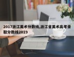 2017浙江美术分数线,浙江省美术高考录取分数线2019