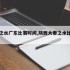 大秦之水广东比赛时间,陕西大秦之水比赛视频