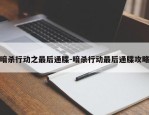 暗杀行动之最后通牒-暗杀行动最后通牒攻略