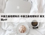 中国之最地理知识-中国之最地理知识 英文版pdf