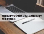 凤阳临淮中学分数线,2021年凤阳临淮中学中考录取线
