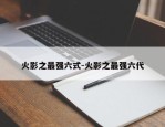火影之最强六式-火影之最强六代