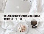 2014年四川高考分数线,2014四川高考分数线一分一段