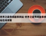 世界之最奇闻趣事网站-世界之最奇闻趣事网站在线观看