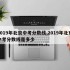 2019年北京中考分数线,2019年北京中考分数线是多少