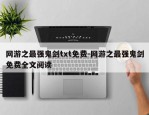 网游之最强鬼剑txt免费-网游之最强鬼剑免费全文阅读