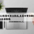2012东莞中考分数线,东莞中考分数线2025年录取线