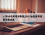 17年山东高考分数线,2017山东高考录取分数线表
