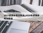 2017武冈中考分数线,2020年武冈中考分数线