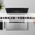 沙县分数线,沙县一中录取分数线2019