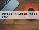 2017年北电分数线,北电录取分数线是多少2020